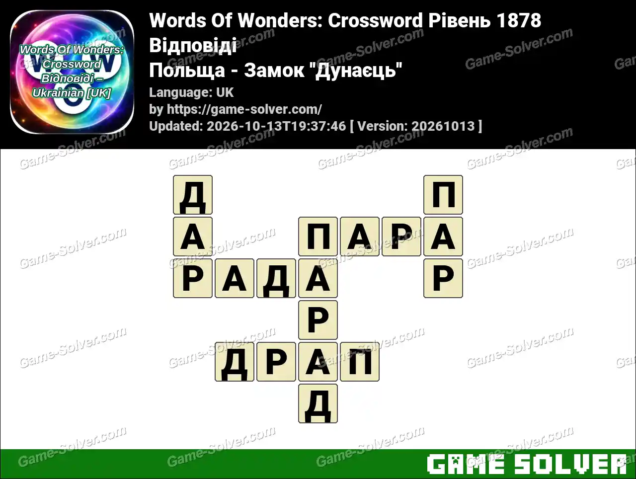 Words Of Wonders: Crossword Рівень 1878 Відповіді – Польща – Замок ”Дунаєць”